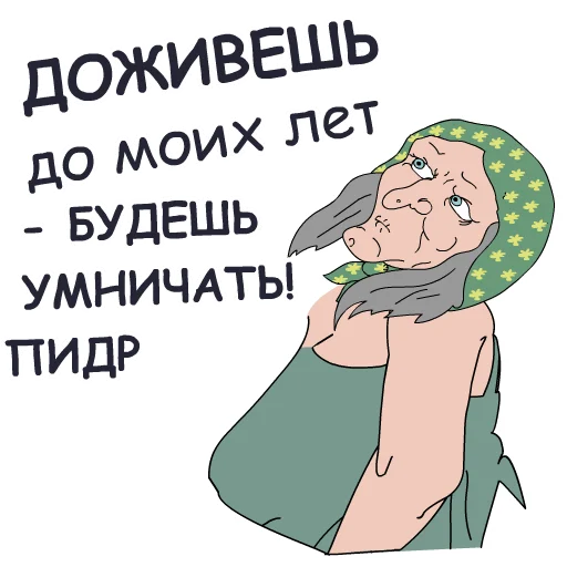 👨‍🦳 Стикер «Репка Лихие 90е» для Telegram