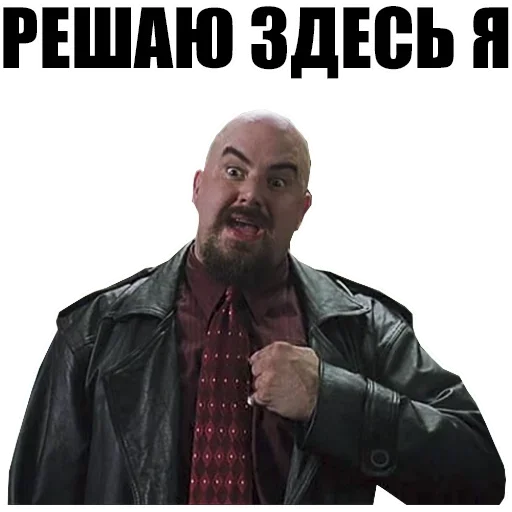 🥶 Стикер «Решаю здесь я» для Telegram