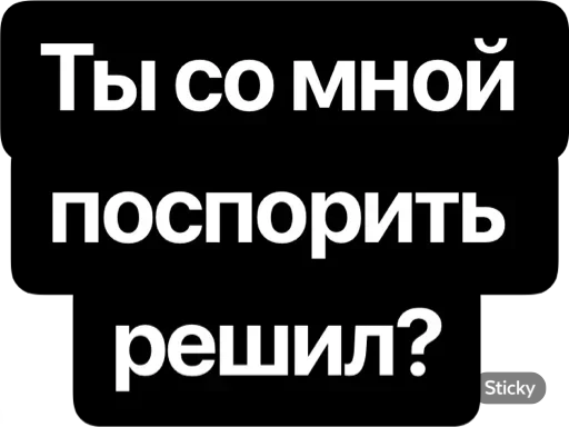 Стикерпак Реши вопрос для Telegram — скачать