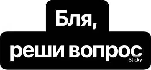 😜 Стикер «Реши вопрос» для Telegram