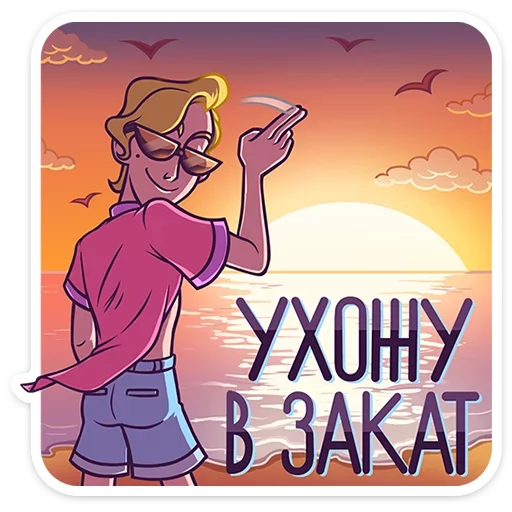 Стикер 24 Курортный Роман