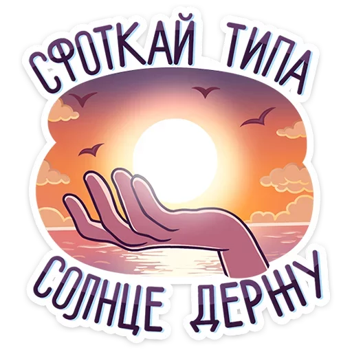 Стикер 28 Курортный Роман