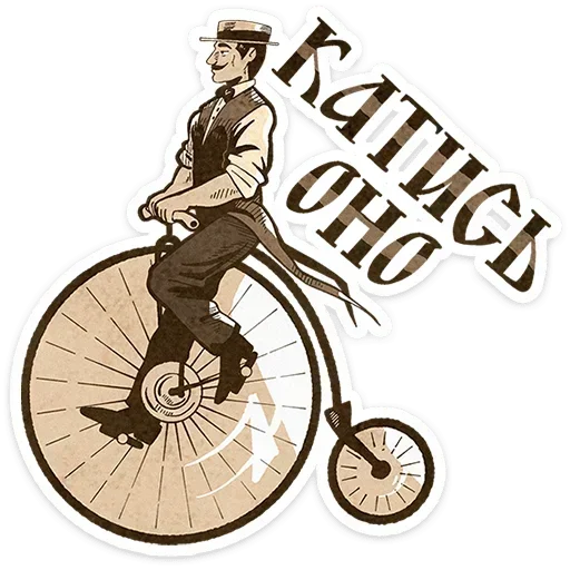 🚲 Стикер «Ретроджентльмен» для Telegram