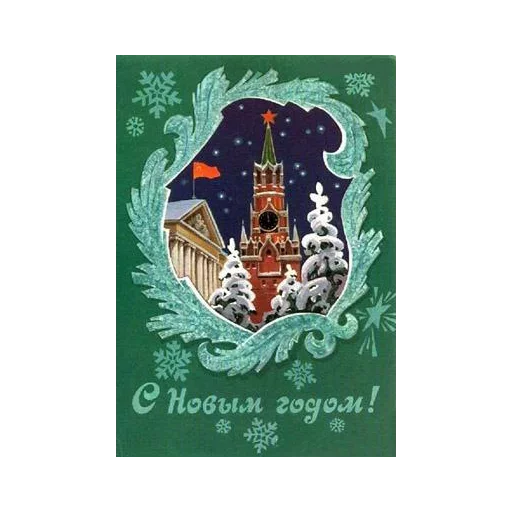 🎄 Стикер «Ретро Открытки» для Telegram
