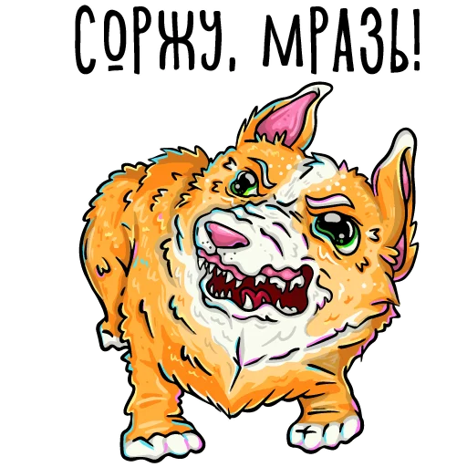 😡 Стикер «Помятый корги с текстом» для Telegram