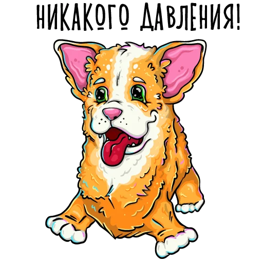 💩 Стикер «Помятый корги с текстом» для Telegram