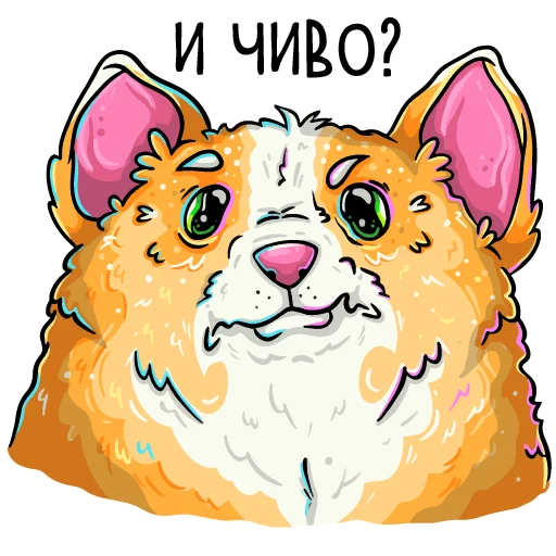 😠 Стикер «Помятый корги с текстом» для Telegram