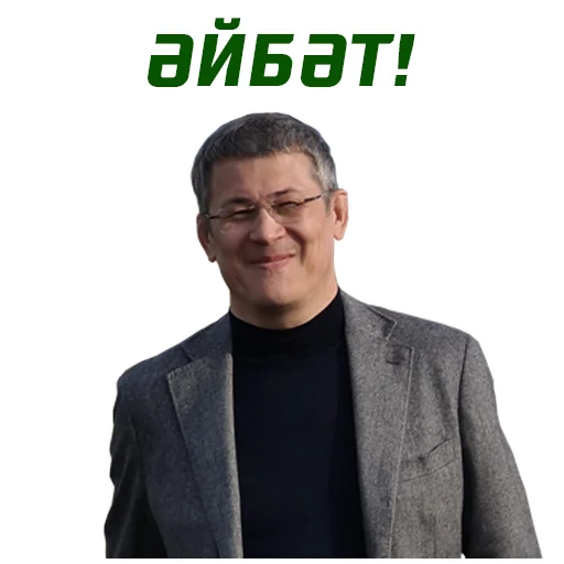 Стикерпак Хабиров для Telegram — скачать