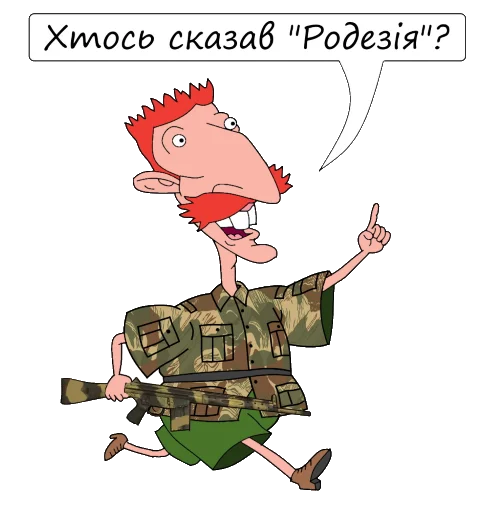 😏 Стикер «Fan Rhodesian Pack» для Telegram
