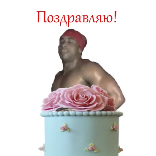 🎂 Стикер «Рикардо Милос» для Telegram