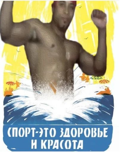 🏊‍♂ Стикер «Рикардо Милос» для Telegram