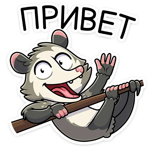 👋 Стикер «Опоссум Рико» для Telegram