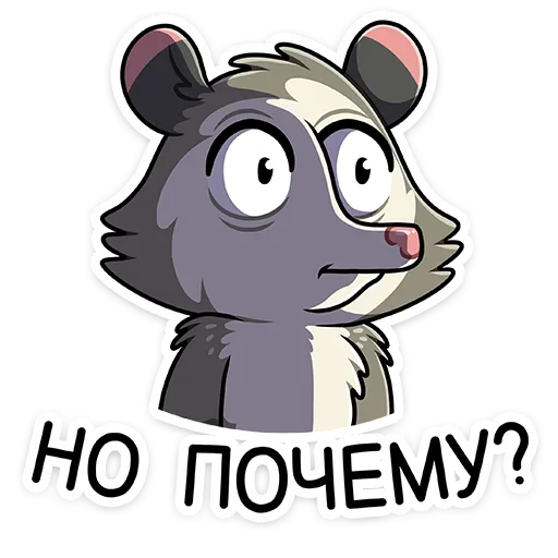 😐 Стикер «Опоссум Рико» для Telegram