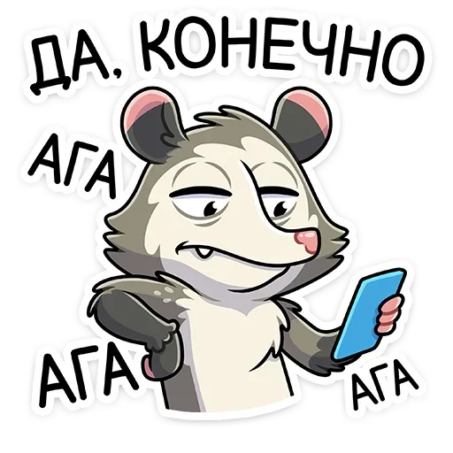 😒 Стикер «Опоссум Рико» для Telegram