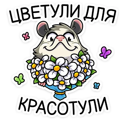💐 Стикер «Опоссум Рико» для Telegram