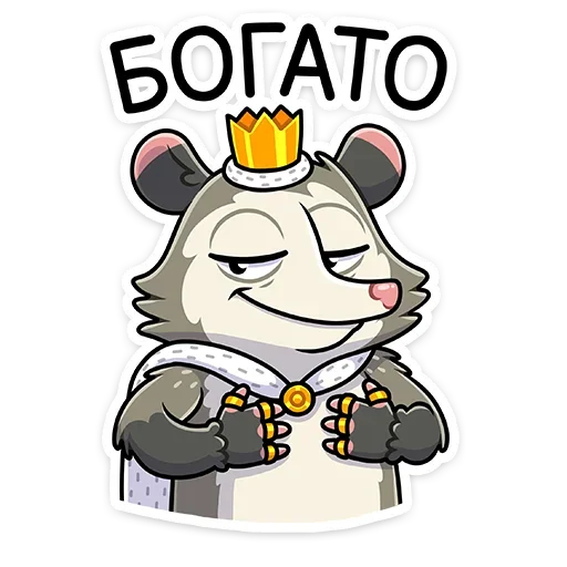 👑 Стикер «Опоссум Рико» для Telegram