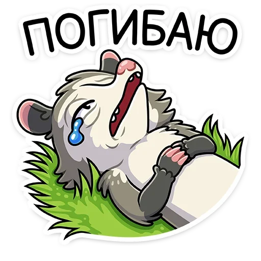 😢 Стикер «Опоссум Рико» для Telegram