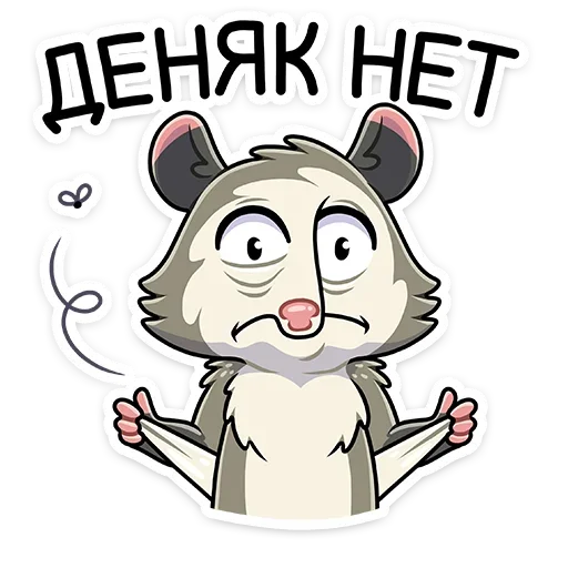 😒 Стикер «Опоссум Рико» для Telegram
