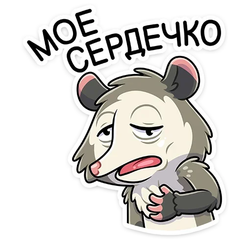 ❤️ Стикер «Опоссум Рико» для Telegram