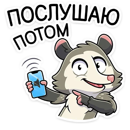 😊 Стикер «Опоссум Рико» для Telegram
