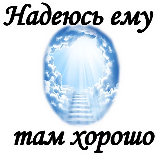 😢 Стикер «Вечная ПАМЯТЬ» для Telegram