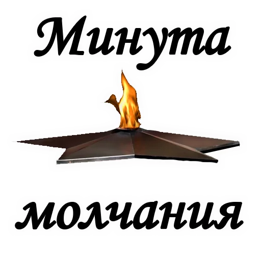 😢 Стикер «Вечная ПАМЯТЬ» для Telegram