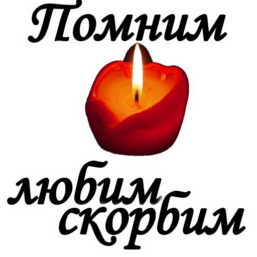 😢 Стикер «Вечная ПАМЯТЬ» для Telegram