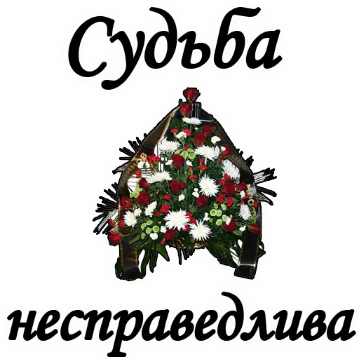 😢 Стикер «Вечная ПАМЯТЬ» для Telegram