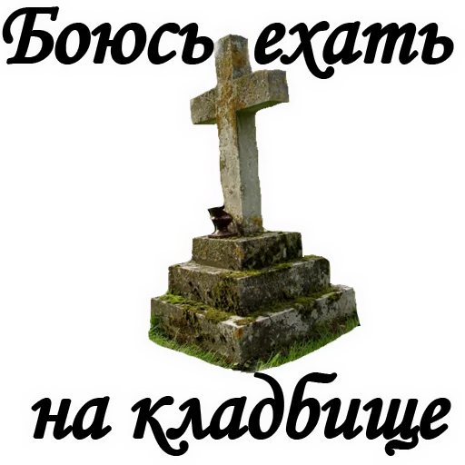 😢 Стикер «Вечная ПАМЯТЬ» для Telegram