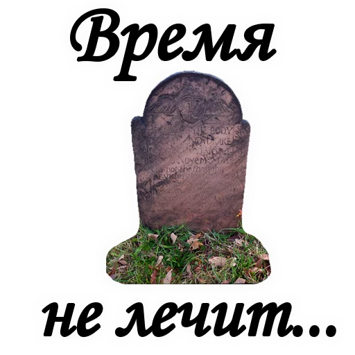 😢 Стикер «Вечная ПАМЯТЬ» для Telegram