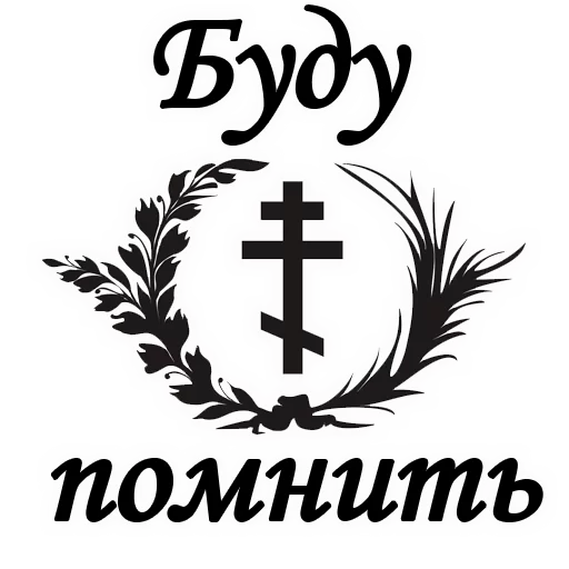 😢 Стикер «Вечная ПАМЯТЬ» для Telegram