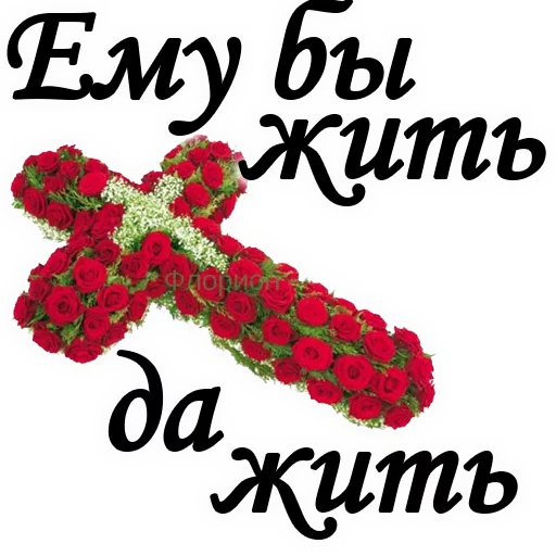 😢 Стикер «Вечная ПАМЯТЬ» для Telegram
