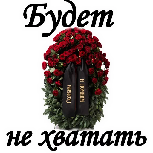 😢 Стикер «Вечная ПАМЯТЬ» для Telegram