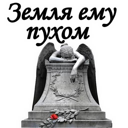 😢 Стикер «Вечная ПАМЯТЬ» для Telegram