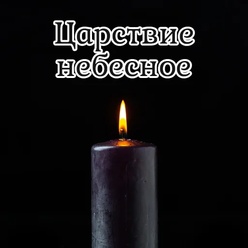 😔 Стикер «Вечная ПАМЯТЬ» для Telegram