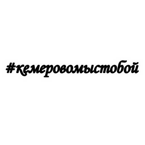 😢 Стикер «Вечная ПАМЯТЬ» для Telegram