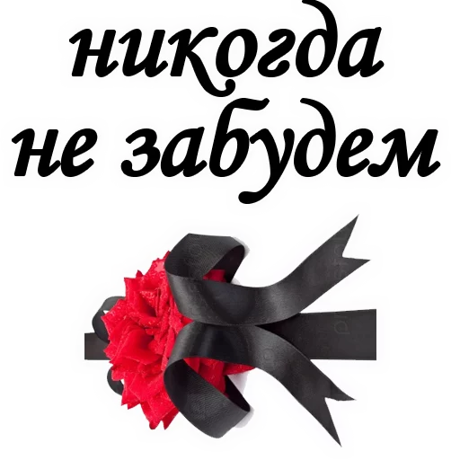 😢 Стикер «Вечная ПАМЯТЬ» для Telegram