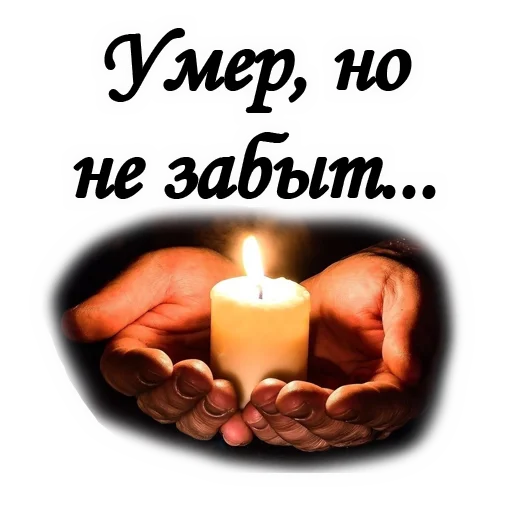🧐 Стикер «Вечная ПАМЯТЬ» для Telegram