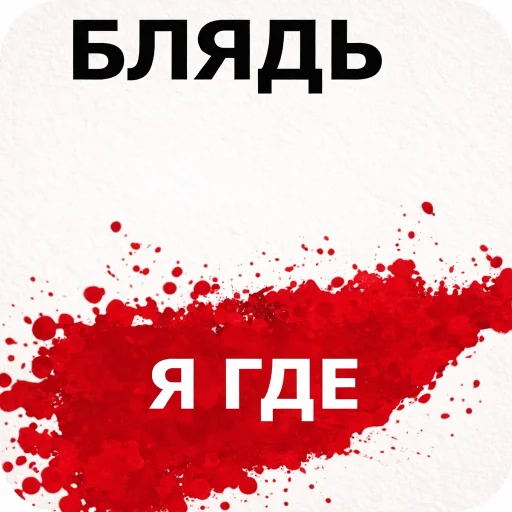 ❓ Стикер «блядь» для Telegram