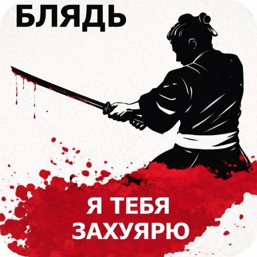 😡 Стикер «блядь» для Telegram