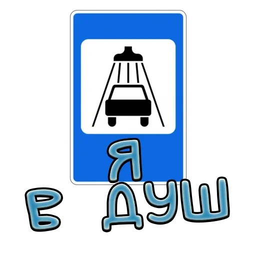 🚿 Стикер «Дорожные знаки» для Telegram