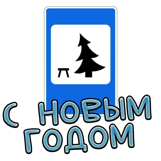 🎄 Стикер «Дорожные знаки» для Telegram