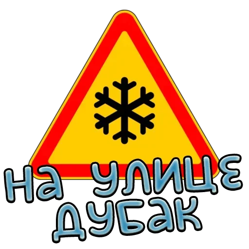 🥶 Стикер «Дорожные знаки» для Telegram