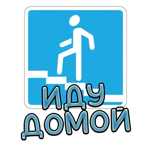 🚹 Стикер «Дорожные знаки» для Telegram
