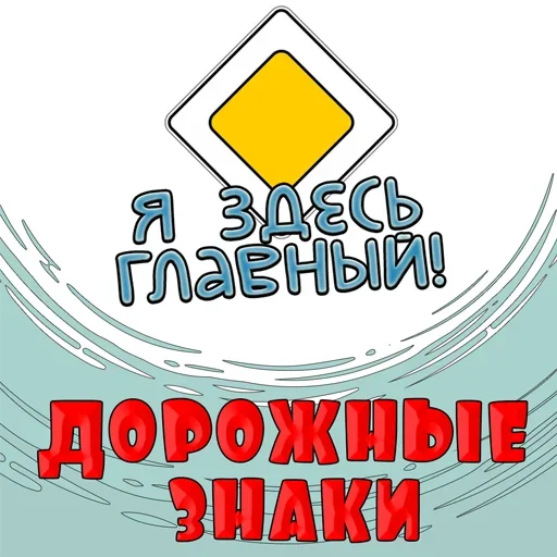 Стикерпак Дорожные знаки для Telegram