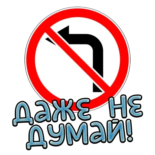 ⛔️ Стикер «Дорожные знаки» для Telegram
