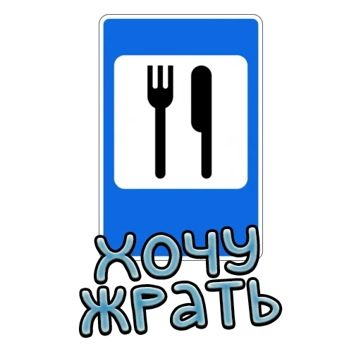 🍴 Стикер «Дорожные знаки» для Telegram