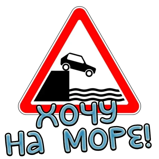 🏖 Стикер «Дорожные знаки» для Telegram