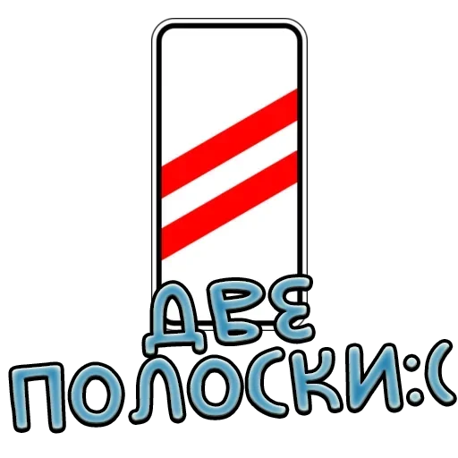 ☹️ Стикер «Дорожные знаки» для Telegram