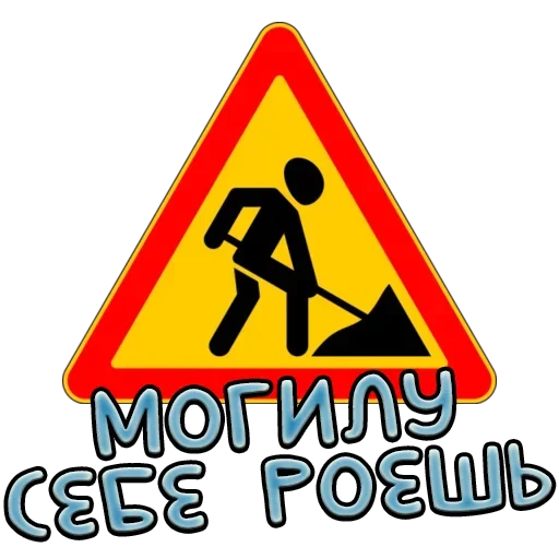 ⚰️ Стикер «Дорожные знаки» для Telegram